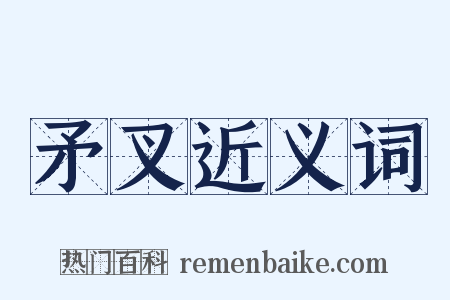 矛叉近义词是什么意思的图片